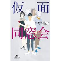 【同梱なら100円・取置可】仮面同窓会　雫井脩介 8124RH-seZL._AC_UL210_SR210,