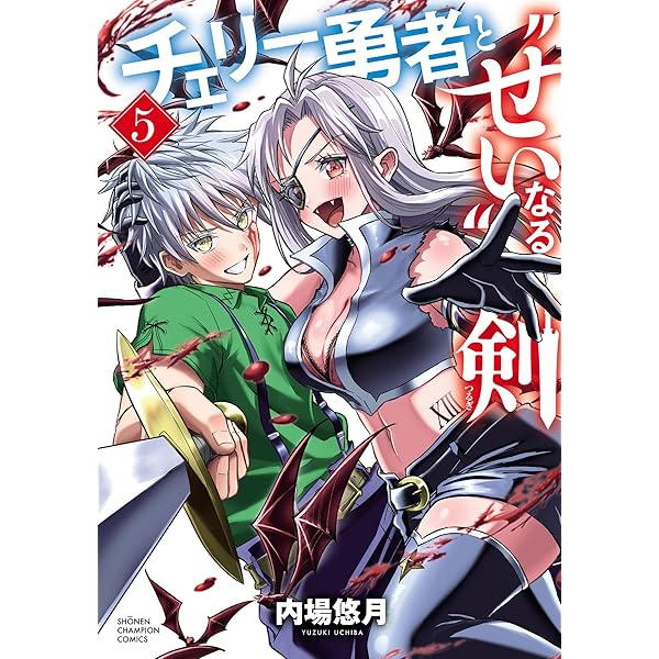 Amazon.co.jp: チェリー勇者と“せい”なる剣 2 (少年チャンピオン