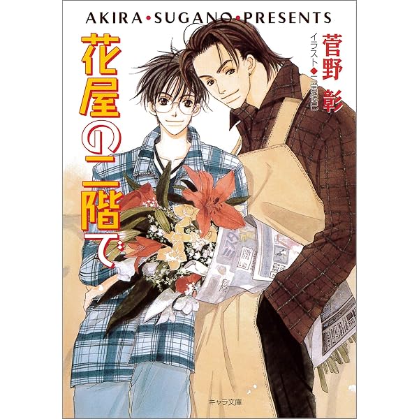 Amazon.co.jp: 毎日晴天！ (キャラ文庫) 電子書籍: 菅野彰, 二宮悦巳