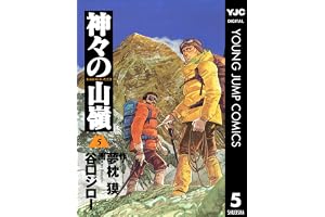 神々の山嶺 5 (ヤングジャンプコミックスDIGITAL)