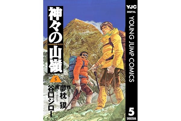 神々の山嶺 5 (ヤングジャンプコミックスDIGITAL)