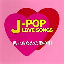Amazon.co.jp: J-POP LOVE SONGS～僕ときみの恋の唄～: ミュージック