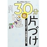 あした死んでもいい30分片づけ―すっきり! 幸せ簡単片づけ術 完本