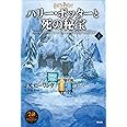 ハリー・ポッターと死の秘宝<新装版> 上