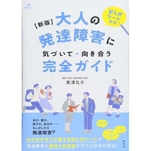 新版 大人の発達障害に気づいて・向き合う完全ガイド (健康ライブ