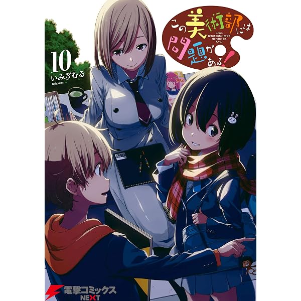 Amazon.co.jp: この美術部には問題がある！(8) (電撃コミックスNEXT