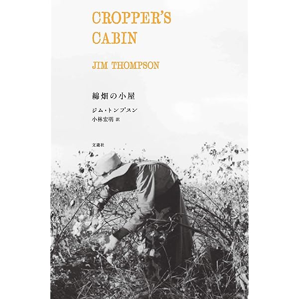 ジム・トンプスン最強読本 | 小鷹 信光, 三川 基好 |本 | 通販