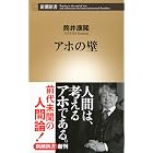 アホの壁（新潮新書）