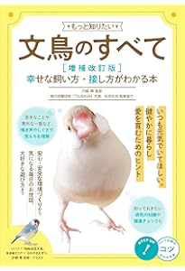 もっと知りたい文鳥のこと。 HAPPYブンチョウ生活のすすめ (コツが
