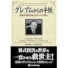 新 賢明なる投資家 上 割安株の見つけ方とバリュー投資を成功させる方法 改訂版 現代に合わせた注解付き ベンジャミン グレアム ジェイソン ツバイク ビジネス 経済 Kindleストア Amazon