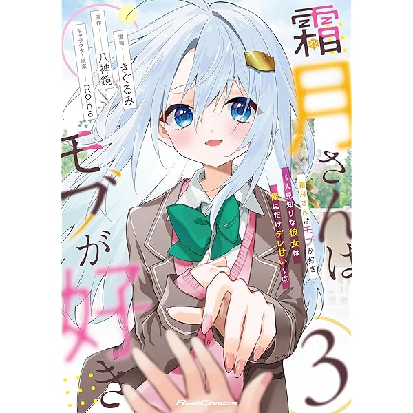 霜月さんはモブが好き 5 (GCN文庫 ヤ 01-05) | 八神鏡, Roha |本