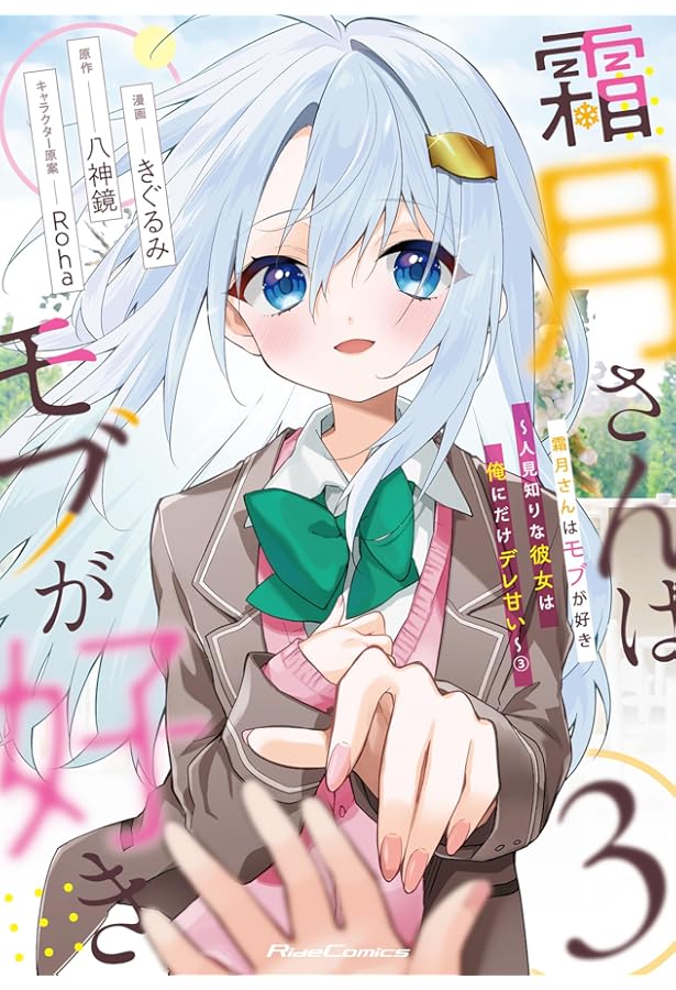 霜月さん 霜月さんはモブが好き～人見知りな彼女は俺にだけデレ甘い～ 1 (Ride