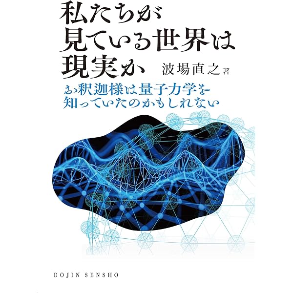 ホログラフィー原理とはなにか 宇宙と素粒子を統一する最新理論