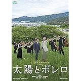 太陽とボレロ [DVD]