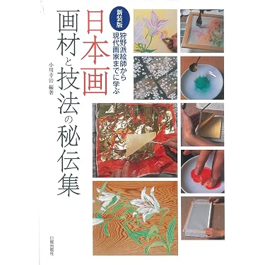 人気作家に学ぶ日本画の技法　全12冊 Amazon.co.jp: 新装版 日本画画材と技法の秘伝集: 狩野派絵師から現代