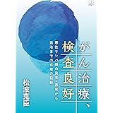 がん治療、検査良好：悪性リンパ腫の発見・再発から完治までの克服の記録（２２世紀アート）