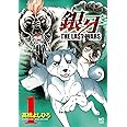 銀牙～THE LAST WARS～（1） (ニチブンコミックス)