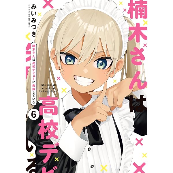 Amazon.co.jp: 楠木さんは高校デビューに失敗している: 4【イラスト