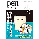 ペンブックス28 水木しげる大研究。 妖怪・漫画とともに生きた鬼才 (Pen BOOKS)