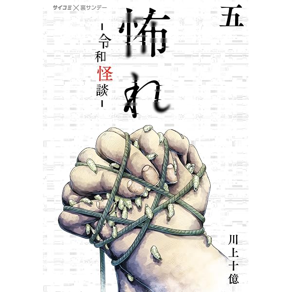 Amazon.co.jp: 怖れ -令和怪談-（3） (サイコミ×裏少年サンデー
