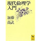 現代倫理学入門 (講談社学術文庫)