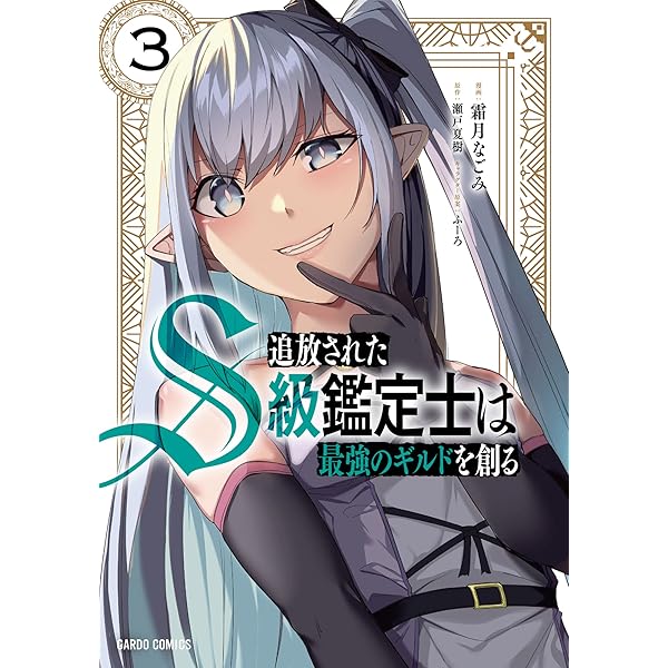 北の鑑定士 追放されたS級鑑定士は最強のギルドを創る 1 (ガルドコミックス