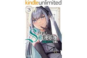 追放されたS級鑑定士は最強のギルドを創る 3 (ガルドコミックス)
