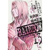 RAINBOW (13) (ヤングサンデーコミックス)