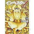 インベスターZ(18) (モーニング KC)