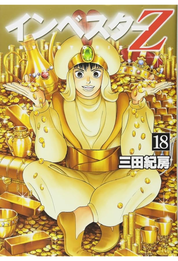 インベスターZ 全21巻 完結 三田紀房 モーニングKC . インベスターZ 全21巻 完結 三田紀房 モーニングKC . Amazon.co.jp