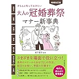 【増補改訂版】きちんと知っておきたい 大人の冠婚葬祭マナー新事典