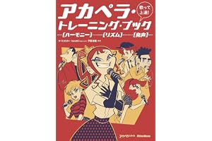 歌って上達！ アカペラ・トレーニング・ブック (リットーミュージック) (アカペラスタイル)