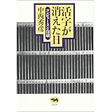 活字が消えた日: コンピュータと印刷