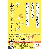誰でもできるのに９割の人が気づいていない、お金の生み出し方 (幻冬舎単行本)