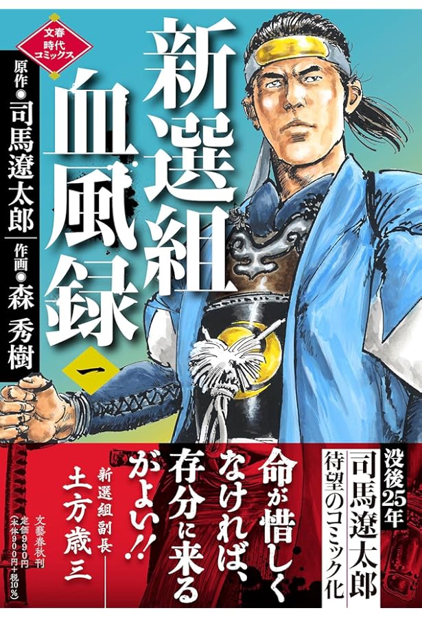 新選組血風録(二) (文春時代コミックス) | 司馬 遼太郎, 森 秀樹 |本