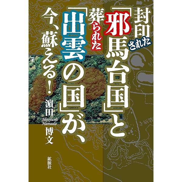 FA4 誰にも書けなかった邪馬台国 誰にも書けなかった邪馬台国 (1978年) |本 | 通販 | Amazon