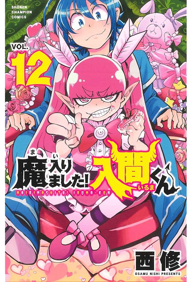 Amazon.co.jp: 魔入りました！入間くん（11） (少年チャンピオン