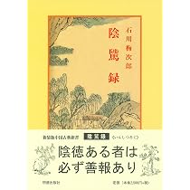 立命の書『陰騭録』を読む (致知選書) | 安岡 正篤 |本 | 通販 | Amazon