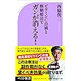 ビタミンC点滴と断糖療法でガンが消える! (ベスト新書 594)