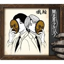 Amazon.co.jp: 風輪 : 【Amazon.co.jp限定】天使と悪魔の愛し方【感謝