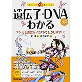 遺伝子・ＤＮＡがわかる (ファーストブック)