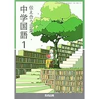 Amazon.co.jp: 教育出版 令和7年4月新刊 中学教科書 伝え合う言葉 中学