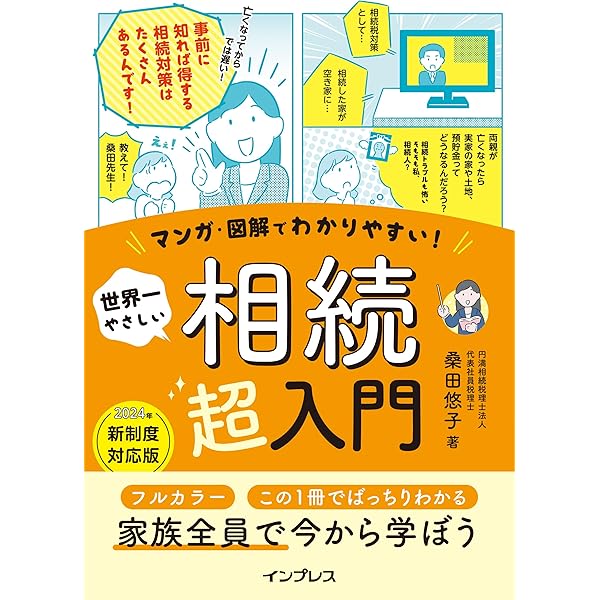 わかりやすい相続 (イラスト六法) | 吉田 杉明, 山川 直人 |本