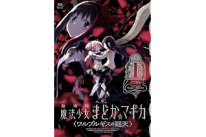 劇場版 魔法少女まどか☆マギカ 〈ワルプルギスの廻天〉　１巻 (まんがタイムＫＲコミックス)