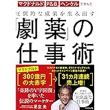 マクドナルド、P&G、ヘンケルで学んだ 圧倒的な成果を生み出す 「劇薬」の仕事術