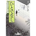 ひとでなし―公事宿事件書留帳〈6〉 (幻冬舎文庫)