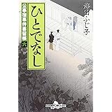 ひとでなし―公事宿事件書留帳〈6〉 (幻冬舎文庫)