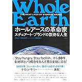 ホールアースの革命家 スチュアート・ブランドの数奇な人生