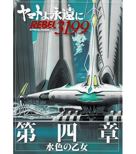 Amazon.co.jp: 【チラシ付映画パンフレット】 『ヤマトよ永遠に