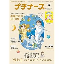 プチナース: 看護師よんの“伝わる”コミュニケーション/看護技術